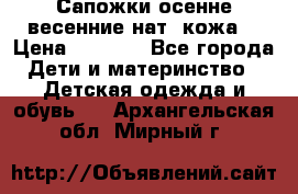 Сапожки осенне-весенние нат. кожа  › Цена ­ 1 470 - Все города Дети и материнство » Детская одежда и обувь   . Архангельская обл.,Мирный г.